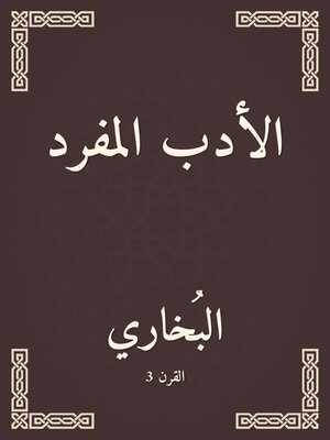 cover image of الأدب المفرد